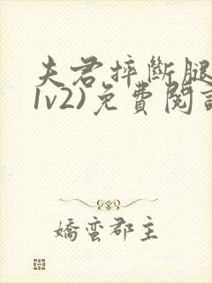 夫君摔断腿后(1v2)免费阅读