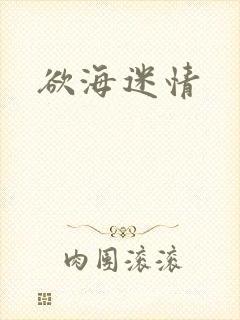 欲海迷情