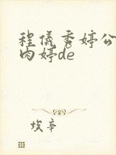 程仪秀婷公欲息肉婷de