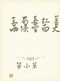 王局长扛着白洁两条雪白大腿