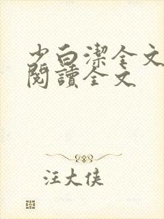 少白洁全文免费阅读全文