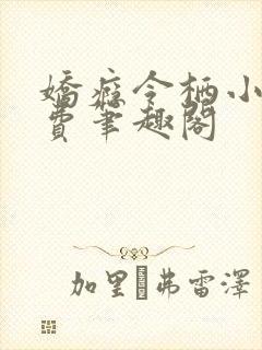 娇瘾令栖小说免费笔趣阁封面