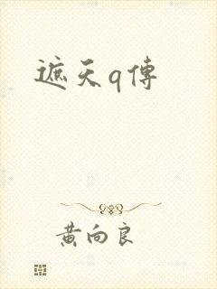 遮天q传