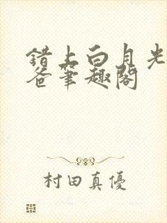 错上白月光的爸爸笔趣阁