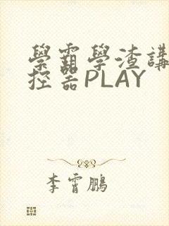 学霸学渣讲题遥控器PLAY