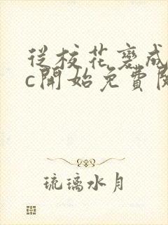 从校花变成npc开始免费阅读