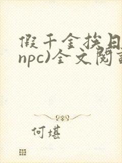 假千金挨日记(npc)全文阅读封面