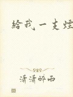 给我一支烟小说