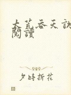 太荒吞天诀免费阅读