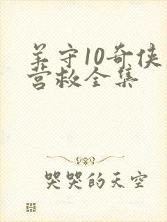 羊守10奇侠大营救全集