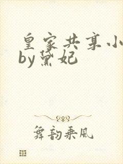 皇家共享小公主by黛妃