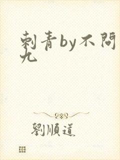 刺青by不问三九