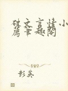 破文言情小说推荐笔趣阁