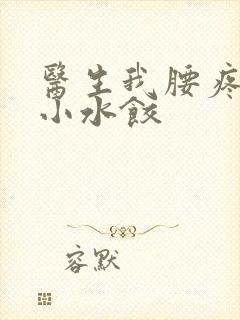 医生我腰疼肉馅小水饺