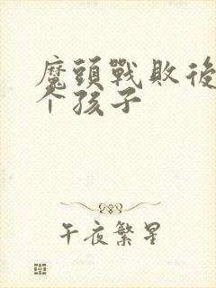 魔头战败后多了个孩子