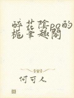 醉花阴po酌青栀笔趣阁