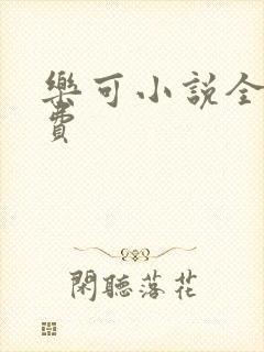 乐可小说全文免费