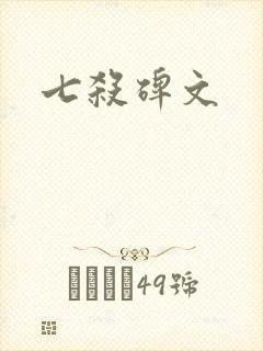 七杀碑文