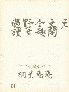 过野全文免费阅读笔趣阁封面