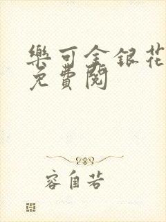 乐可金银花全文免费阅