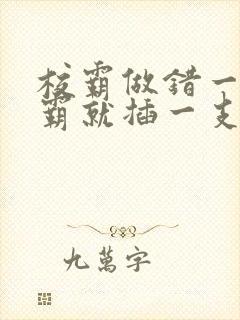 校霸做错一题学霸就插一支笔