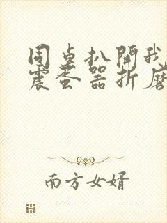 同桌扒开我腿用震蛋器折磨我封面