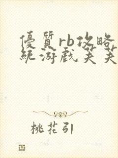 优质rb攻略系统游戏芙芙饿了