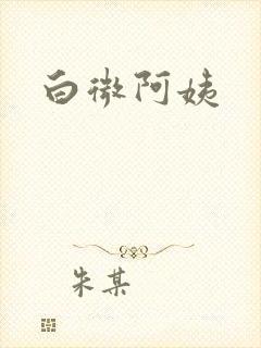 白微阿姨封面