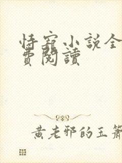 恃宠小说全文免费阅读封面