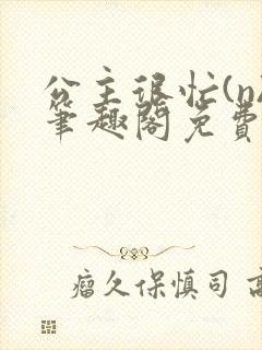 公主很忙(n)笔趣阁免费阅读