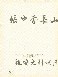 帐中香长山君