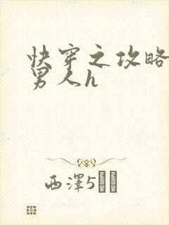 快穿之攻略各种男人h