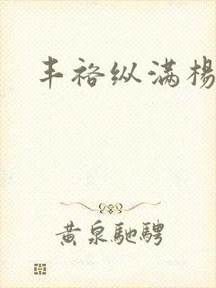 丰裕纵满杨玉环