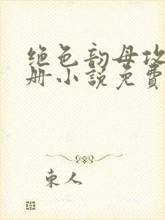 绝色韵母攻略手册小说免费阅读