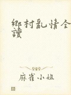 乡村乱情全文阅读