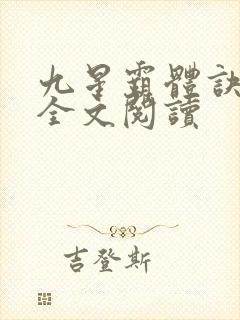 九星霸体诀免费全文阅读