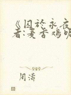 《囚于永夜》作者:麦香鸡呢