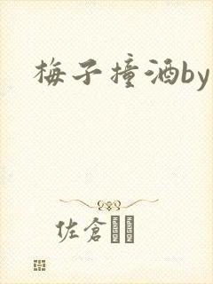 梅子撞酒by八