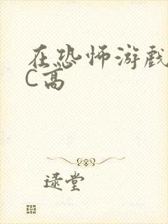 在恐怖游戏里挨C高