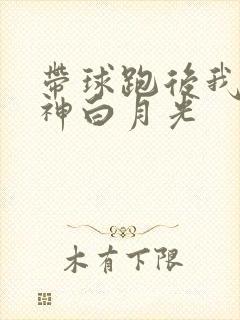 带球跑后我成男神白月光封面