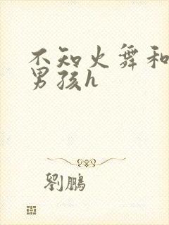 不知火舞和3小男孩h