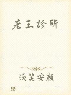 老王诊所