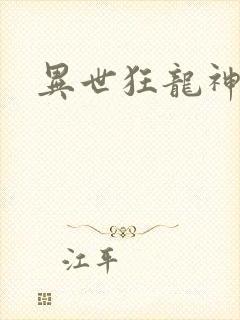 异世狂龙神