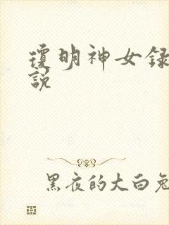 琼明神女录 小说