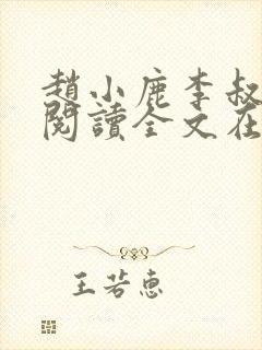 赵小鹿李叔免费阅读全文在哪里看