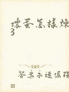 坏蛋怎样炼成的3