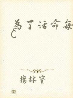 为了活命每天求C