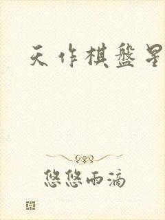 天作棋盘星作子