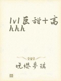 1v1巨甜+高hhh