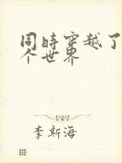 同时穿越了99个世界